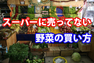珍しい野菜の購入方法